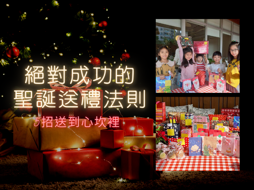 絕對成功的聖誕送禮法則|5招送到心坎裡