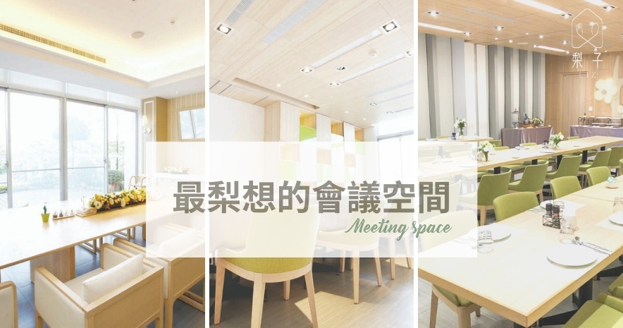 2024梨子會議空間推薦|飯店品質.親民價格