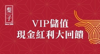 牛年行大運｜VIP儲值現金紅利大回饋