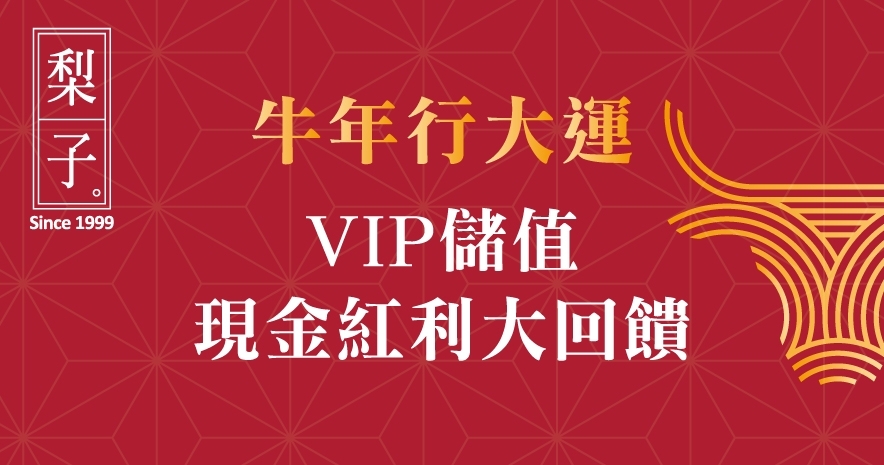 牛年行大運｜VIP儲值現金紅利大回饋