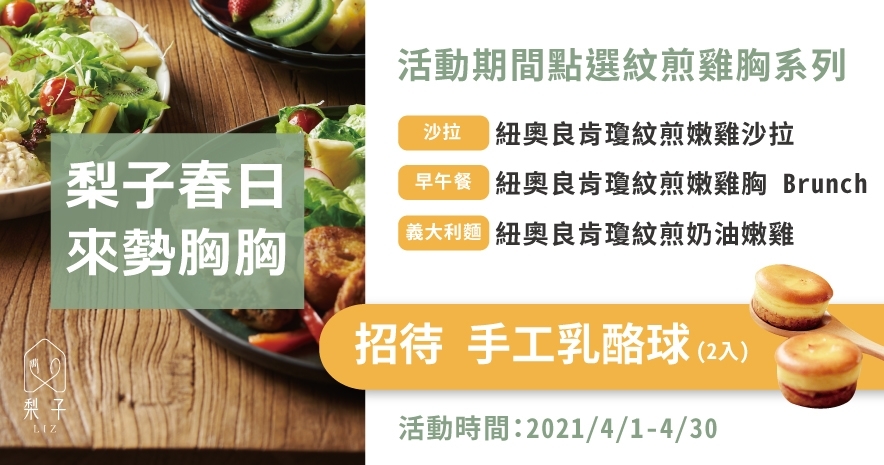 【梨子春日.來勢胸胸】來梨子招待你吃迷你乳酪球!