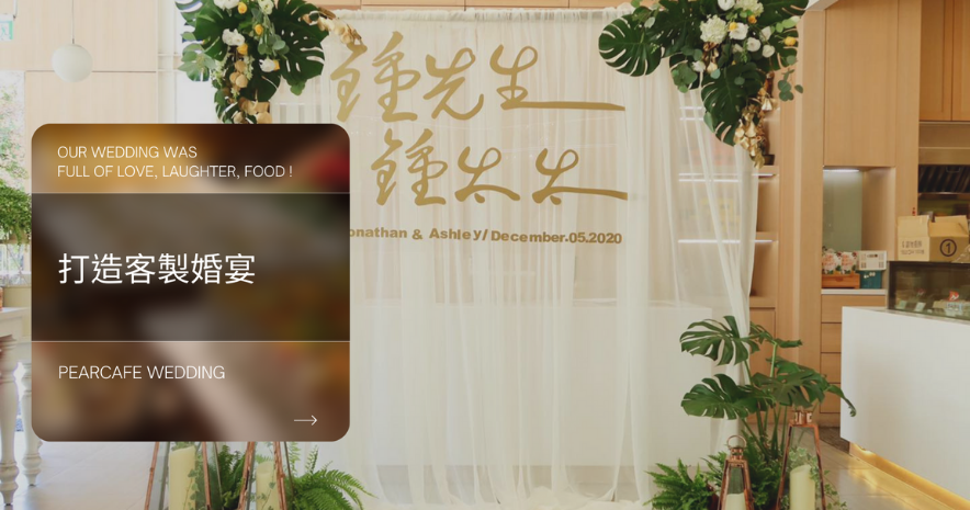 客製化的婚宴體驗 On Your Wedding Day