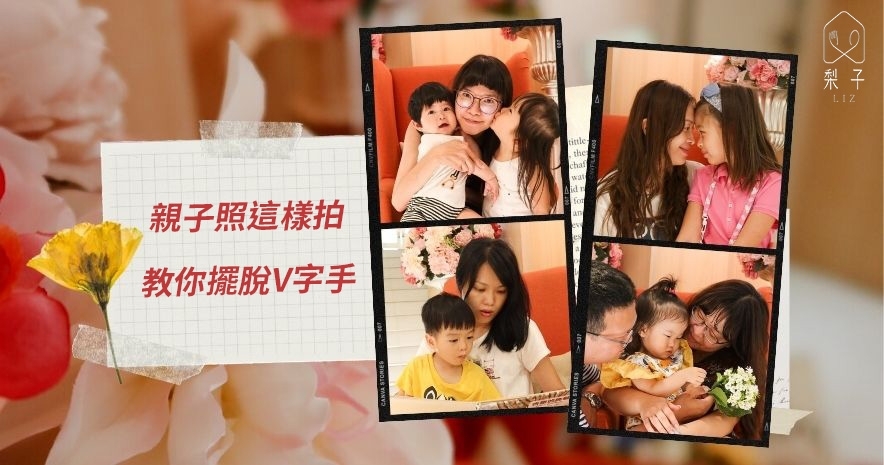 親子照這樣拍,教你擺脫v字手