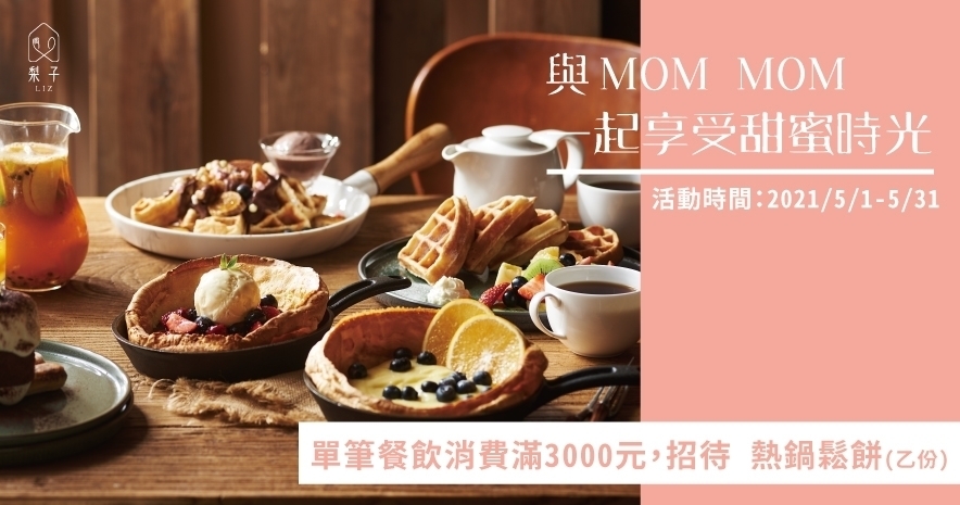 與MOM 一起享受甜蜜時光｜5月限時活動