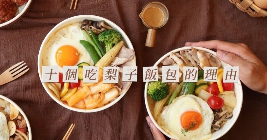 十個你為什麼要吃梨子飯包的理由|防疫時期,最佳餐盒選擇-梨子飯包