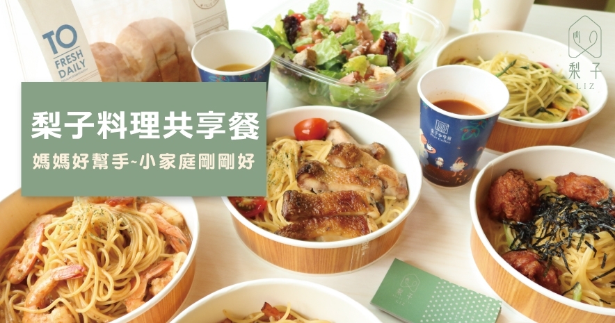 媽媽的好幫手|梨子料理共享餐|居家防疫美食