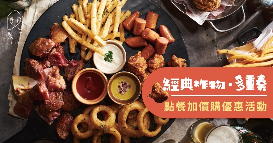 經典炸物多重奏|居家防疫美食