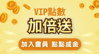 線上VIP會員大募集│點數超值加倍贈