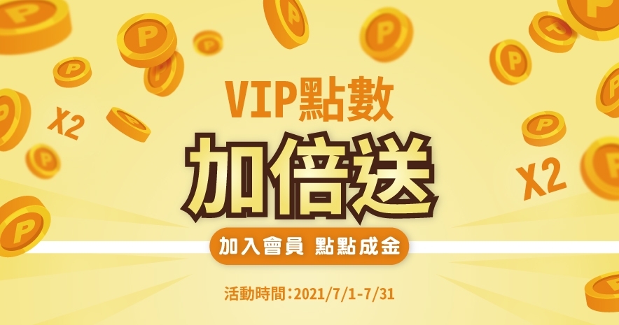 線上VIP會員大募集│點數超值加倍贈