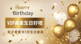 七月壽星生日快樂｜VIP專屬好禮