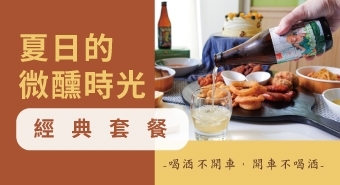 夏日的微醺時光｜感受台灣在地的濃烈氣氛｜酉鬼精釀啤酒