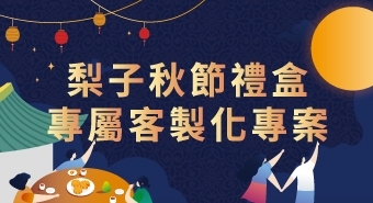 2021好梨月圓｜梨子中秋禮盒專屬客製化專案｜企業贈禮