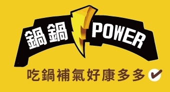 鍋~鍋~ Power ~Ranger ! 快成為捍衛地球的防疫戰士 !