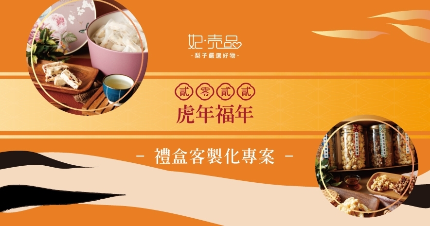 2022好梨好年|梨子新年禮盒專屬客製化專案|企業贈禮、伴手禮