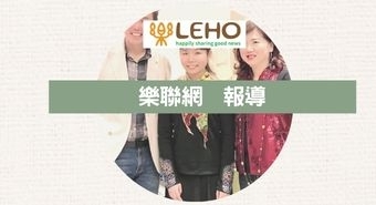 LEHO 樂聯網｜ 陳蔚綺結合3家公益餐廳 共譜愛與祝福的生命進行曲