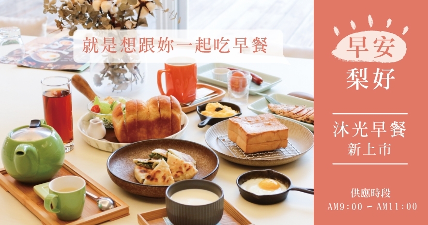 2022早安,就是想跟妳一起吃早餐