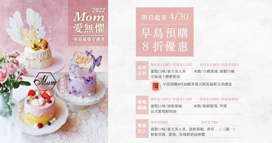 MOM，愛無懼【母親節蛋糕限定活動】