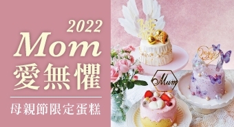 MOM，愛無懼【母親節蛋糕限定活動】