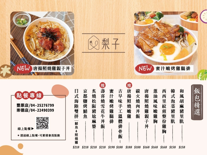 梨子快熱送!消費滿額外送到你家,外帶自取另享8折優惠!