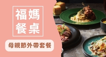 福媽餐桌｜母親節限定外帶套餐｜回家吧