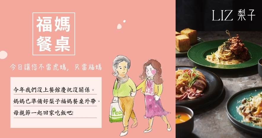 福媽餐桌|母親節限定外帶套餐|回家吧
