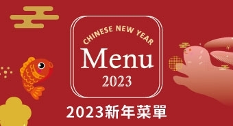 2023新年菜單