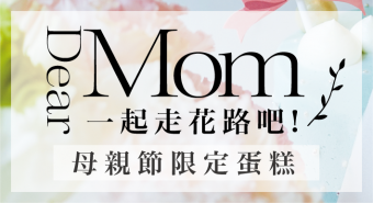 Dear Mom 一起走花路吧！【母親節蛋糕限定活動】