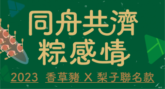 2023 梨子X香草豬【限量端午粽子組合預購中】