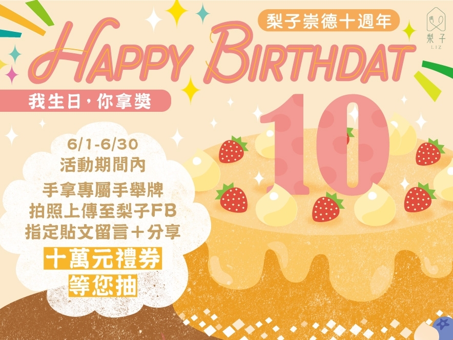 梨子崇德十週年【我生日.你拿獎】