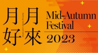 【月來月好】2023秋節祝福好禮