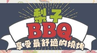 台中最舒適的燒烤空間-梨子BBQ