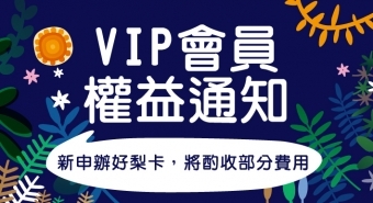 VIP好梨卡【會員權益調整公告】