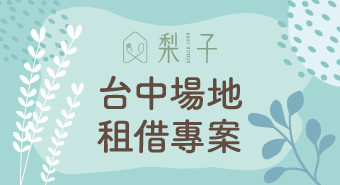 【台中場地租借專案】梨子，專業打造獨一無二的活動體驗！