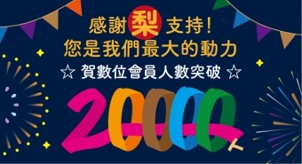 大聲謝謝您支持【梨子數位會員人數突破20000人】