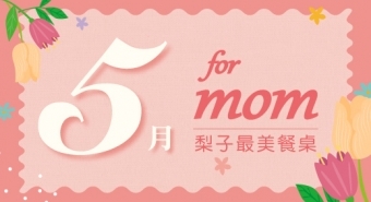 Only For Mom＿2024最美餐桌在梨子