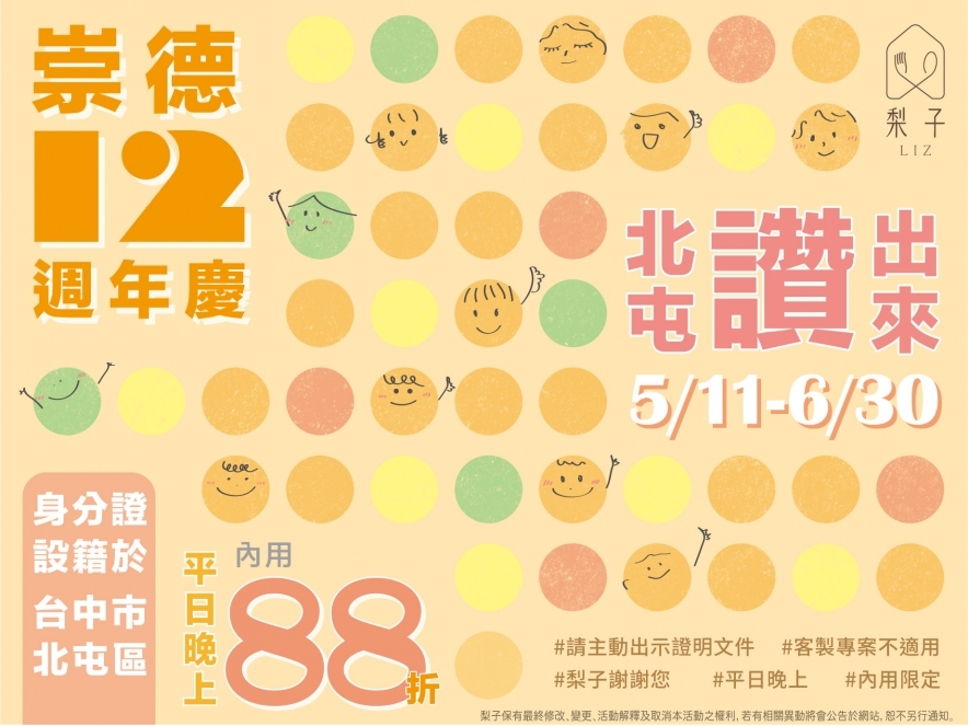 梨子崇德週年慶!平日晚上到崇德店用餐享88折!
