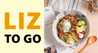 LIZ TO GO ! 梨子現做外帶餐盒