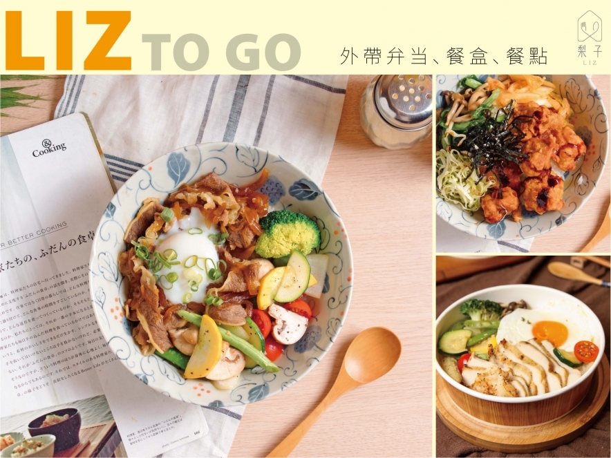 LIZ TO GO ! 梨子現做外帶餐盒