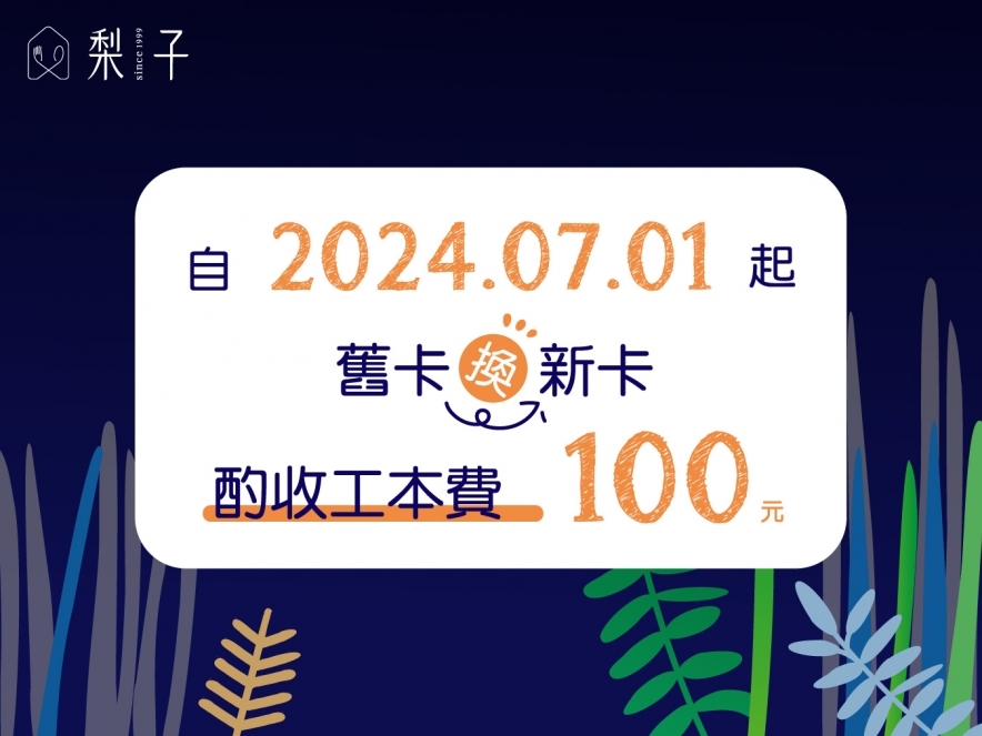 VIP好梨卡【舊卡換新卡收費公告】