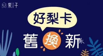 VIP好梨卡【舊卡換新卡收費公告】