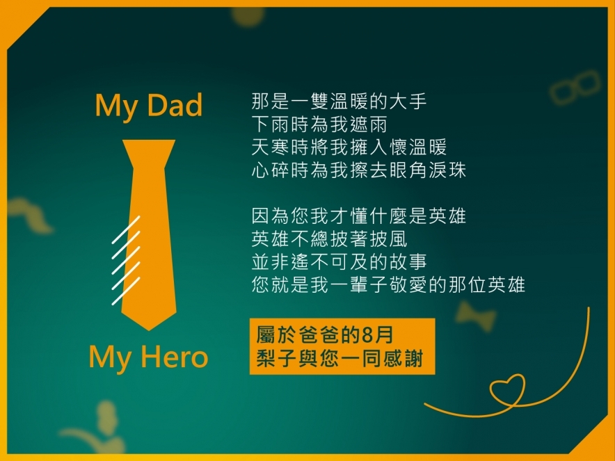 8月愛爸爸月．梨子與您一同感謝