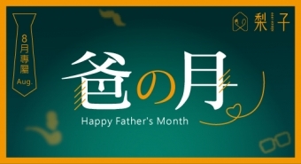 8月愛爸爸月．梨子與您一同感謝