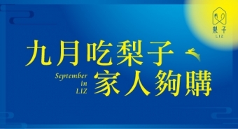9月限定優惠活動～梨子家人夠購