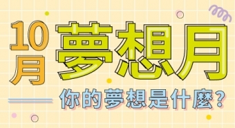 梨子10月『夢想月』你的夢想是什麼？