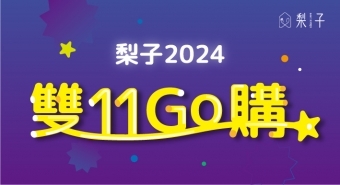 梨子2024雙11Go購
