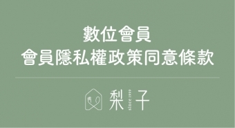 2024梨子集團會員隱私權政策同意條款