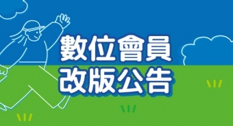 數位會員改版公告