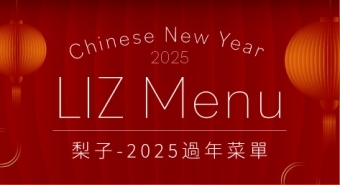 梨子2025過年菜單