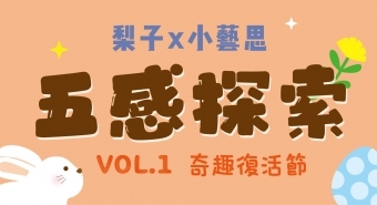 4月限定 | 梨子 x 小藝思 x 復活節五感探索派對