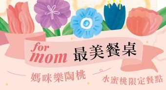 2025最美餐桌在梨子-母親節限定水蜜桃套餐